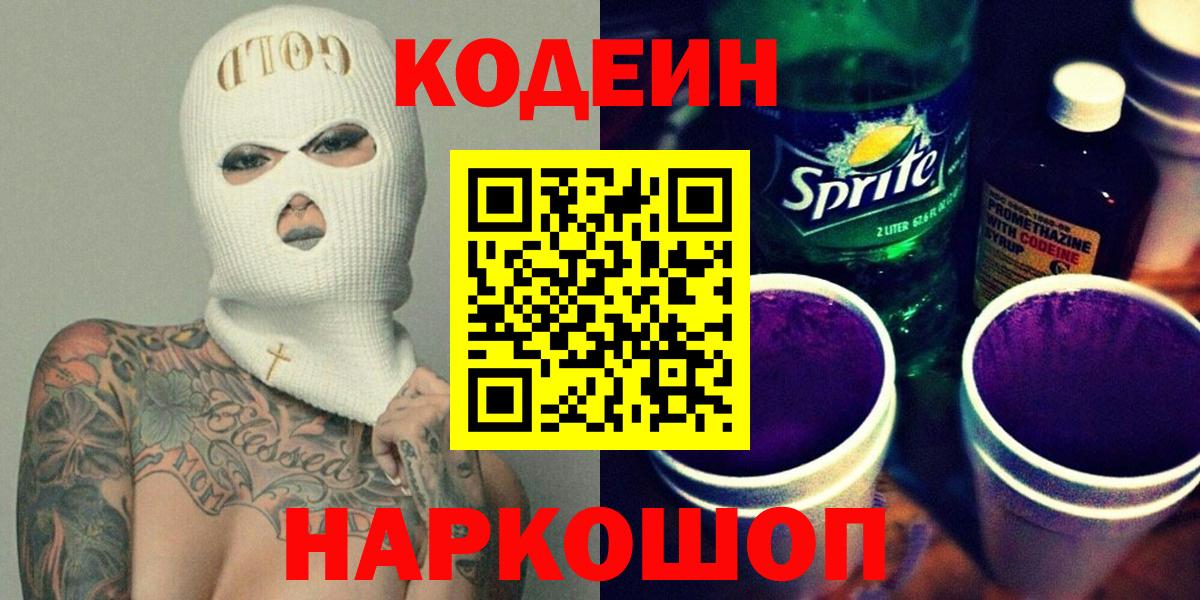 Codein напиток Lean (лин) Пятигорск